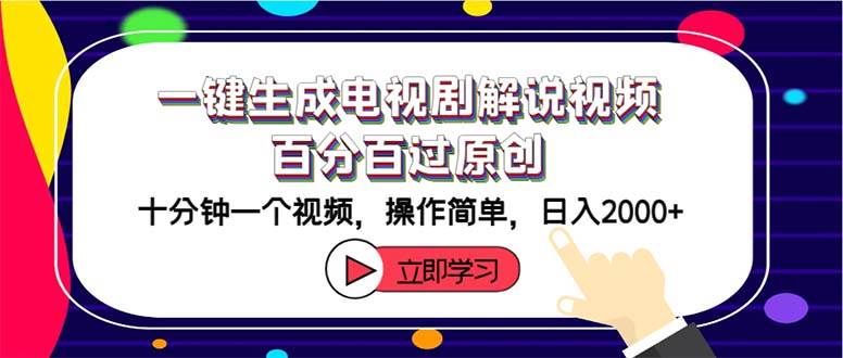 一键生成电视剧解说视频百分百过原创,十分钟一个视频 操作简单 日入2000+-一起发