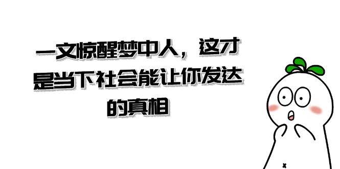 某公众号付费文章《一文 惊醒梦中人,这才是当下社会能让你发达的真相》-一起发