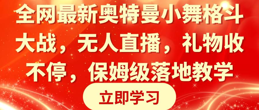 全网最新奥特曼小舞格斗大战,无人直播,礼物收不停,保姆级落地教学-一起发