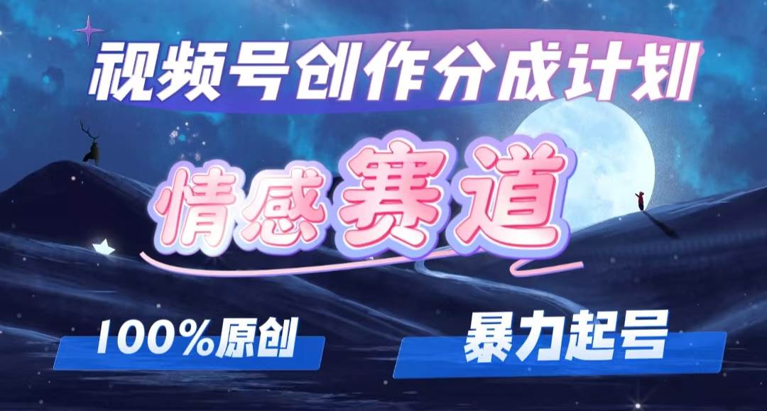 详解视频号创作者分成项目之情感赛道,暴力起号,可同步多平台,实现睡…-一起发