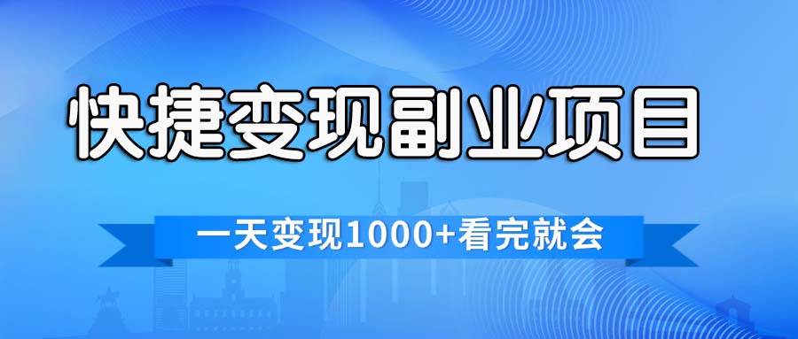快捷变现的副业项目,一天变现1000+,各平台最火赛道,看完就会-一起发
