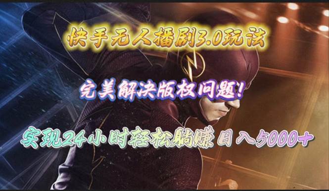 快手无人播剧3.0玩法，完美解决版权问题，实现24小时轻松躺赚日入5000+-一起发