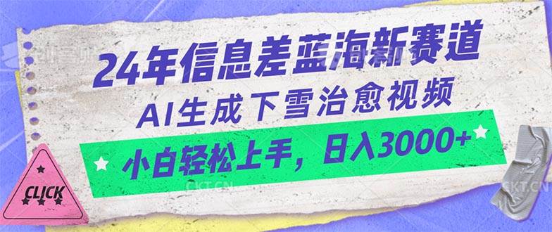 24年信息差蓝海新赛道，AI生成下雪治愈视频 小白轻松上手，日入3000+-一起发
