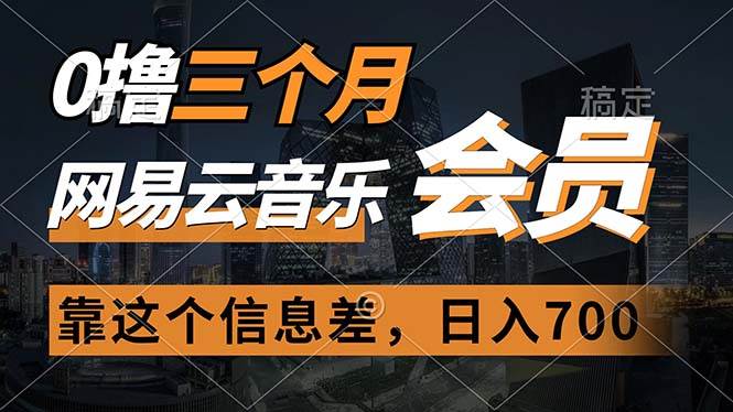 0撸三个月网易云音乐会员，靠这个信息差一天赚700，月入2w-一起发