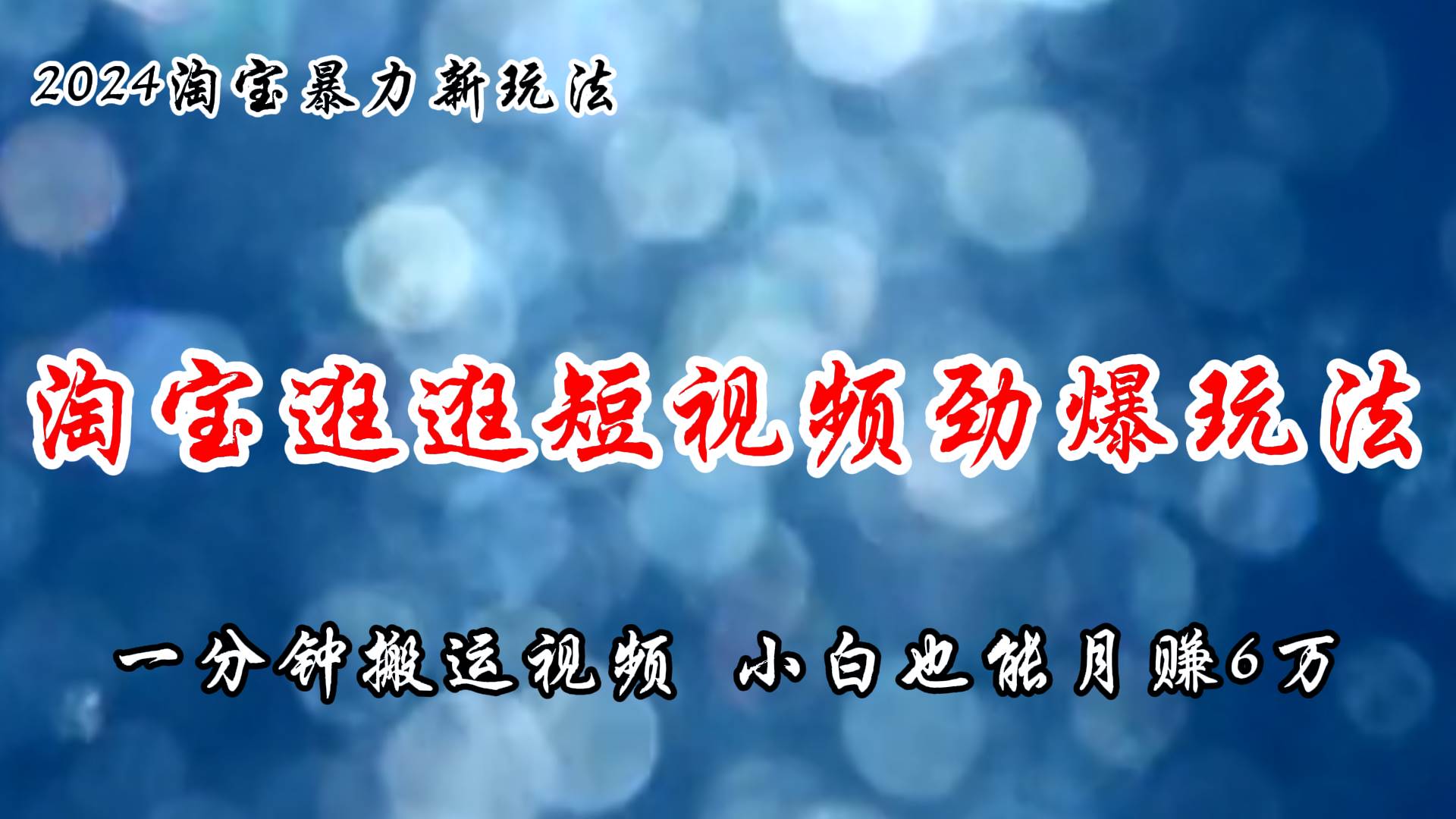 淘宝逛逛短视频劲爆玩法,只需一分钟搬运视频,小白也能月赚6万+-一起发