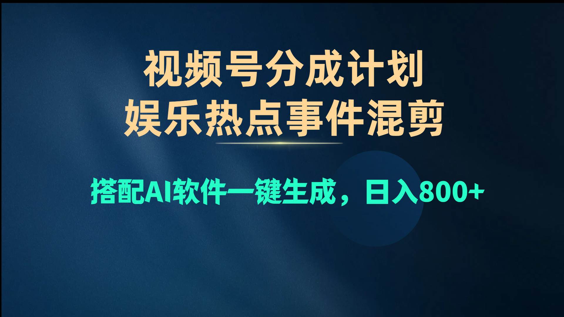 视频号爆款赛道,娱乐热点事件混剪,搭配AI软件一键生成,日入800+-一起发