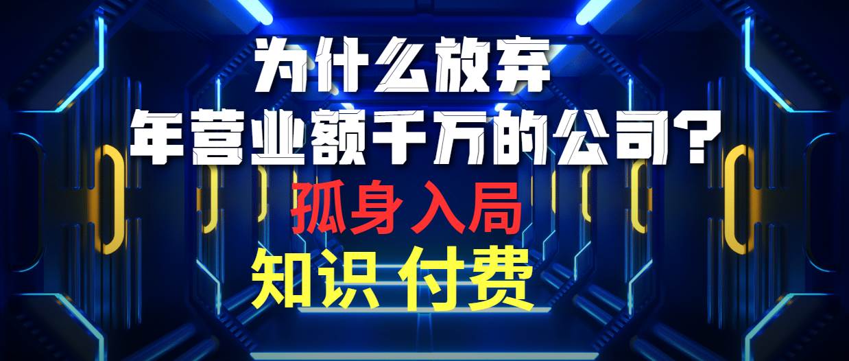 为什么放弃年营业额千万的公司 孤身入局知识付费赛道-一起发