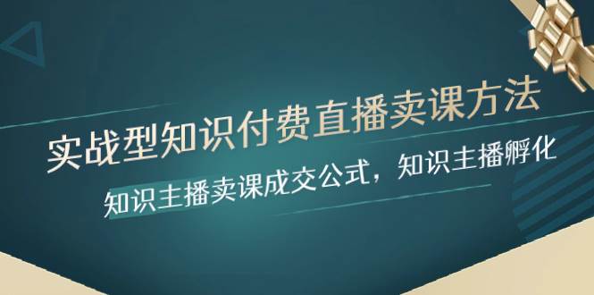 实战型知识付费直播-卖课方法，知识主播卖课成交公式，知识主播孵化-一起发