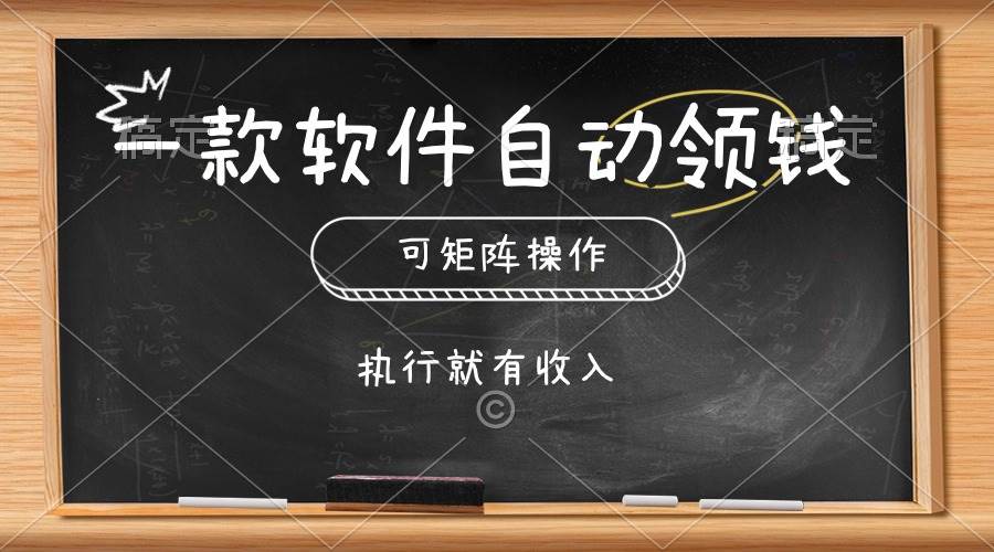 一款软件自动零钱，可以矩阵操作，执行就有收入，傻瓜式点击即可-一起发