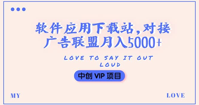 搭建一个软件应用下载站赚钱，对接广告联盟月入5000+（搭建教程+源码）-一起发