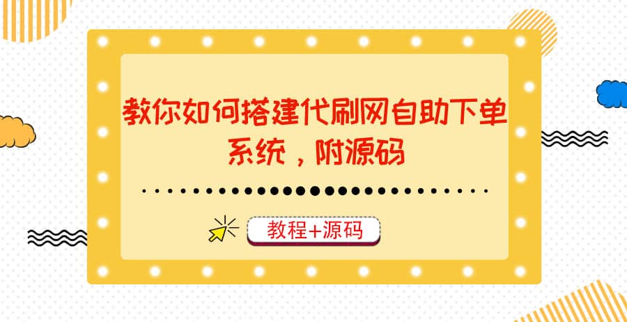 教你如何搭建代刷网自助下单系统,月赚大几千很轻松(教程+源码)-一起发