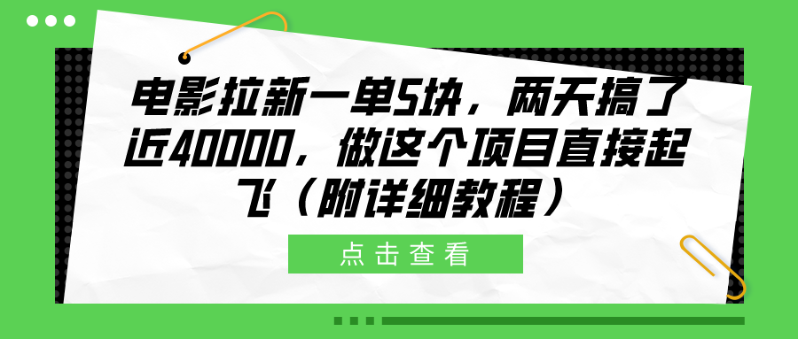 电影拉新一单5块,两天搞了近40000,做这个橡木直接起飞(附详细教程)-一起发