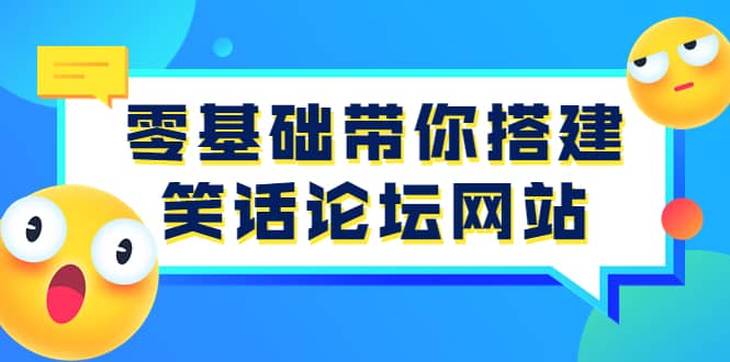 零基础带你搭建笑话论坛网站：全程实操教学（源码+教学）-一起发