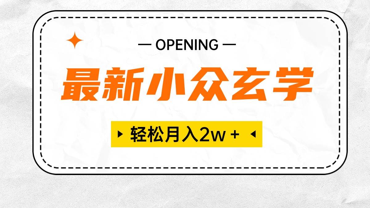最新小众玄学项目，保底月入2W＋ 无门槛高利润，小白也能轻松掌握-一起发
