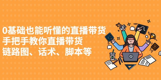 0基础也能听懂的直播带货,手把手教你直播带货-一起发