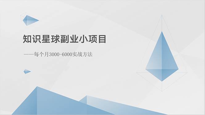 知识星球副业小项目:每个月3000-6000实战方法-一起发