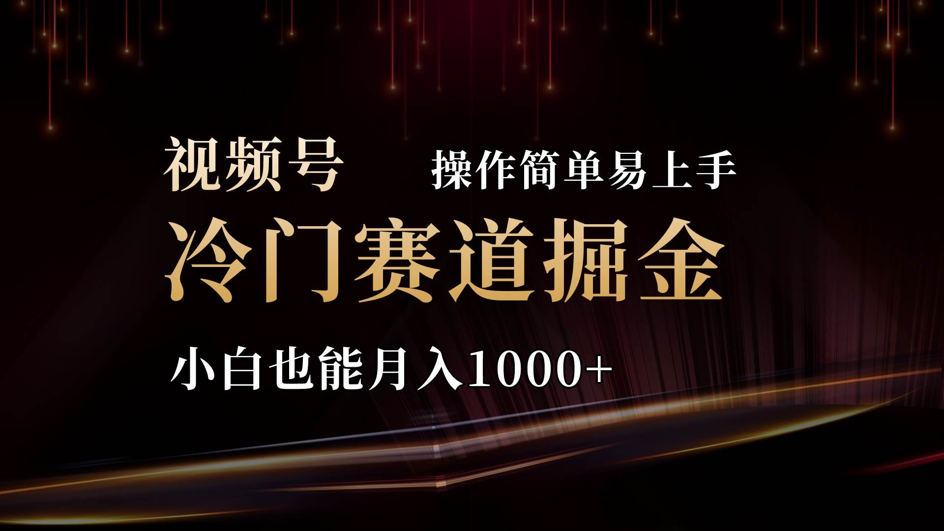 2024视频号三国冷门赛道掘金，操作简单轻松上手，小白也能月入1000+-一起发