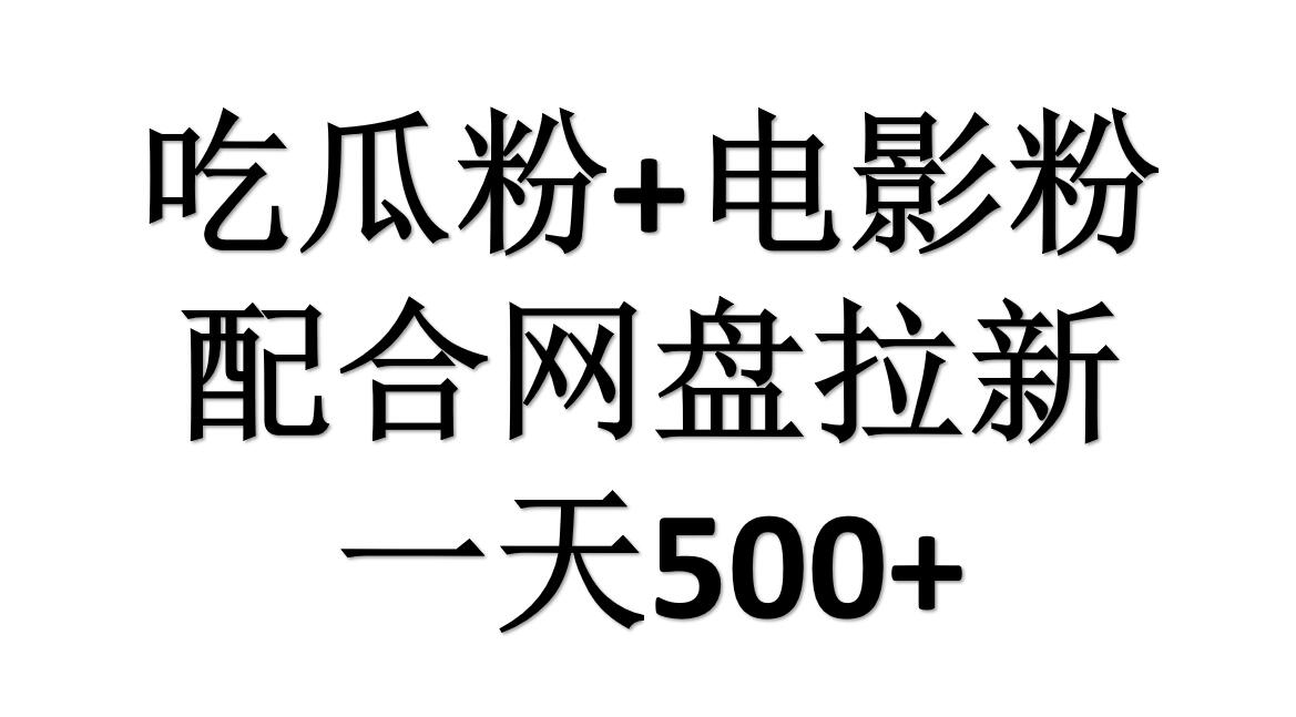 吃瓜粉+电影粉+网盘拉新=日赚500，傻瓜式操作，新手小白2天赚2700-一起发