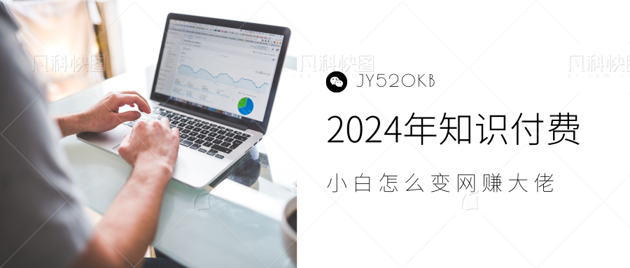 2024年小白如何做知识付费日入几千,0基础小白也能月入5-10万,【IP合伙人项目介绍】-一起发