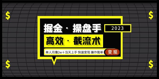 掘金·操盘手(高效·截流术)单人·月撸2万+当天上手 快速变现 操作简单-一起发
