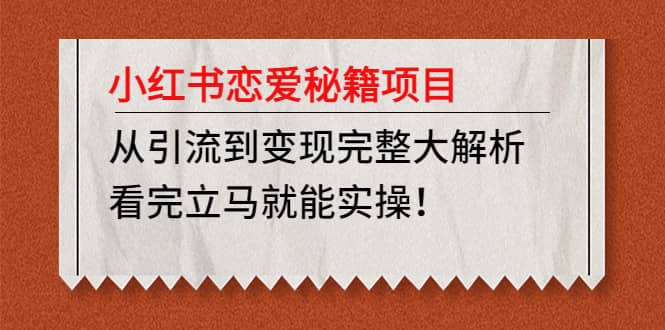 小红书恋爱秘籍项目，看完立马就能实操-一起发