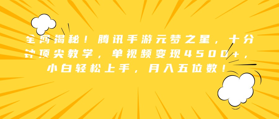 全网揭秘！腾讯手游元梦之星，十分钟顶尖教学，单视频变现4500+，小白轻松上手，月入五位数！-一起发