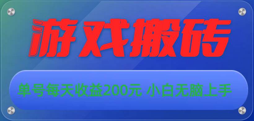 游戏全自动搬砖,单号每天收益200元 小白无脑上手-一起发