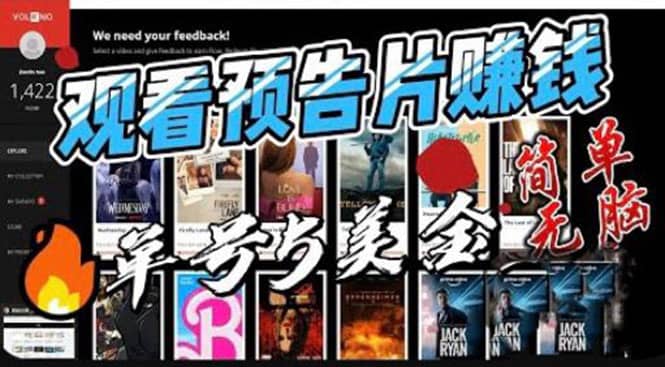 观看电影预告片赚钱，即看即赚简单无脑，单号收益5美金可批量-一起发