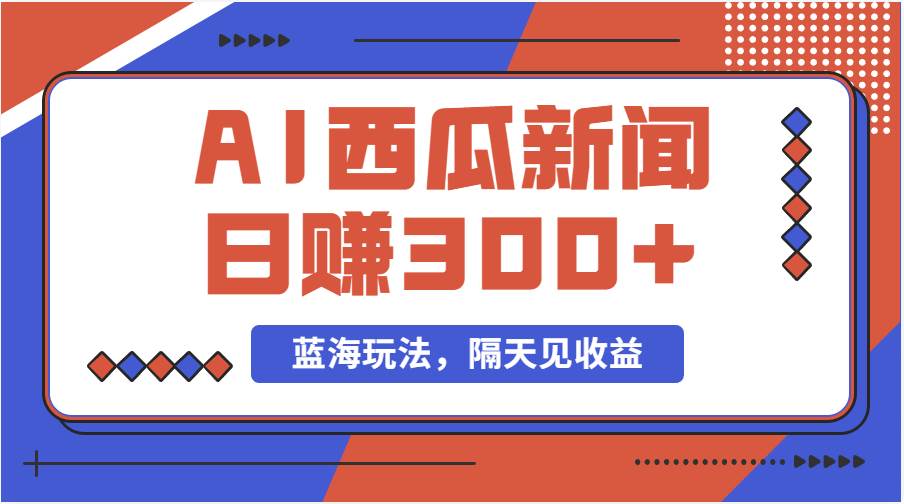蓝海最新玩法西瓜视频原创搞笑新闻当天有收益单号日赚300+项目-一起发
