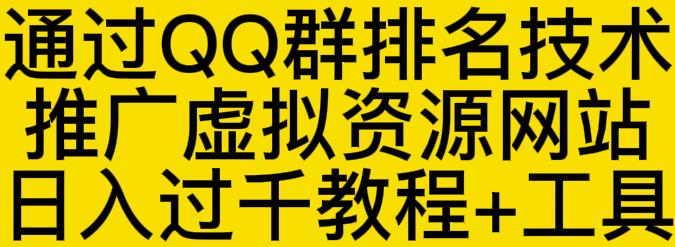 通过QQ群排名技术推广虚拟资源网站日入过千教程+工具-一起发