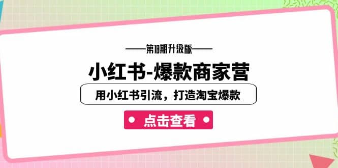 小红书-爆款商家营【第18期升级版】用小红书引流,打造淘宝爆款(16节课)-一起发