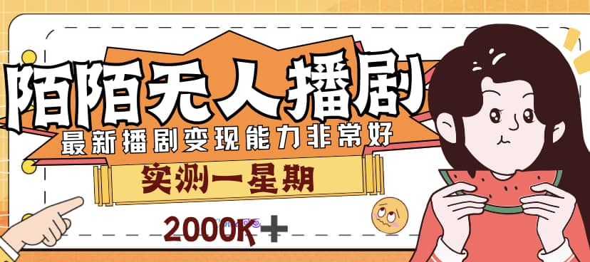 外面售价3999的陌陌最新播剧玩法实测7天2K收益新手小白都可操作-一起发