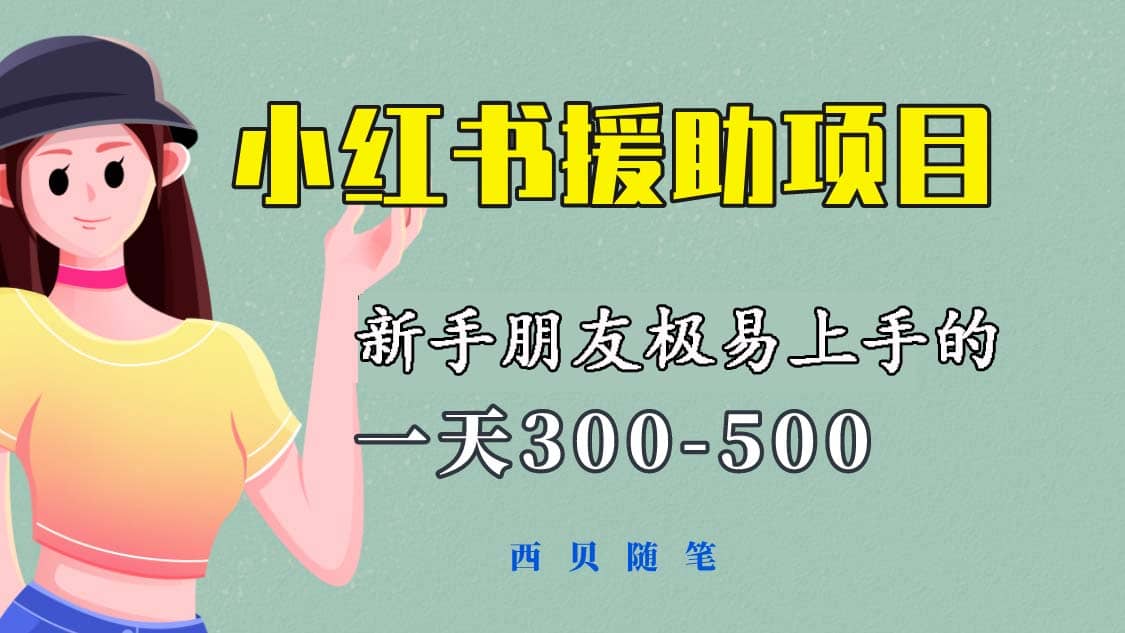 一天300-500！新手朋友极易上手的《小红书援助项目》，绝对值得大家一试-一起发