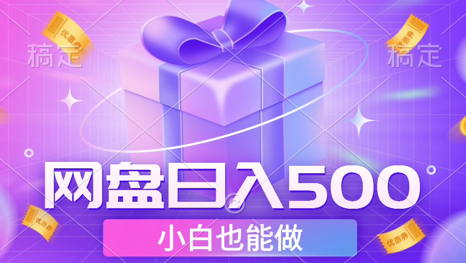 最新网盘点击项目，轻松日入500+小白可做-一起发