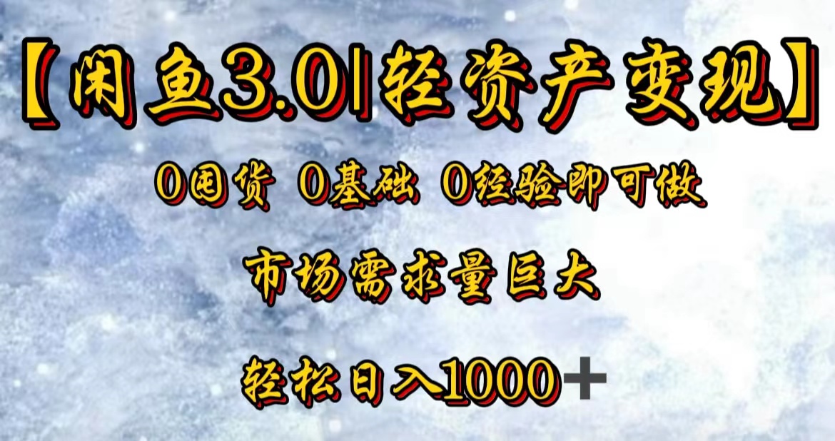 【闲鱼3.0|轻资产变现】0囤货0基础0经验即可做!-一起发