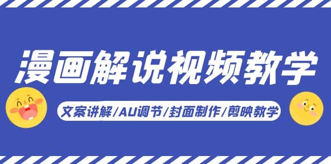 漫画解说-视频教学基础课：文案讲解/AU调节/封面制作/剪映教学！-一起发