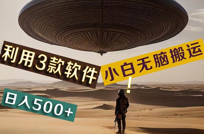 【黑科技】+Ai掘金3.0,快速提高效率!小白只需搬运,可兼职、可工作室…-一起发