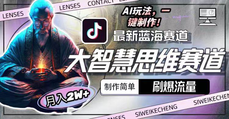 最新大智慧思维赛道AI玩法，刷爆流量，制作简单，小白月入2w+-一起发