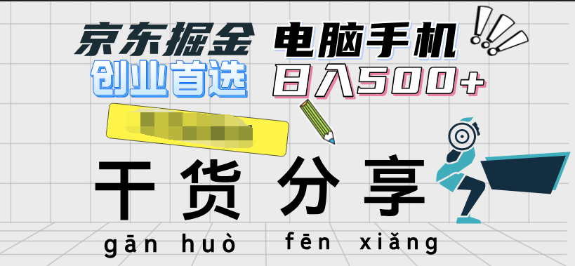 京东掘金-单设备日收益300-500-日提-无门槛-一起发