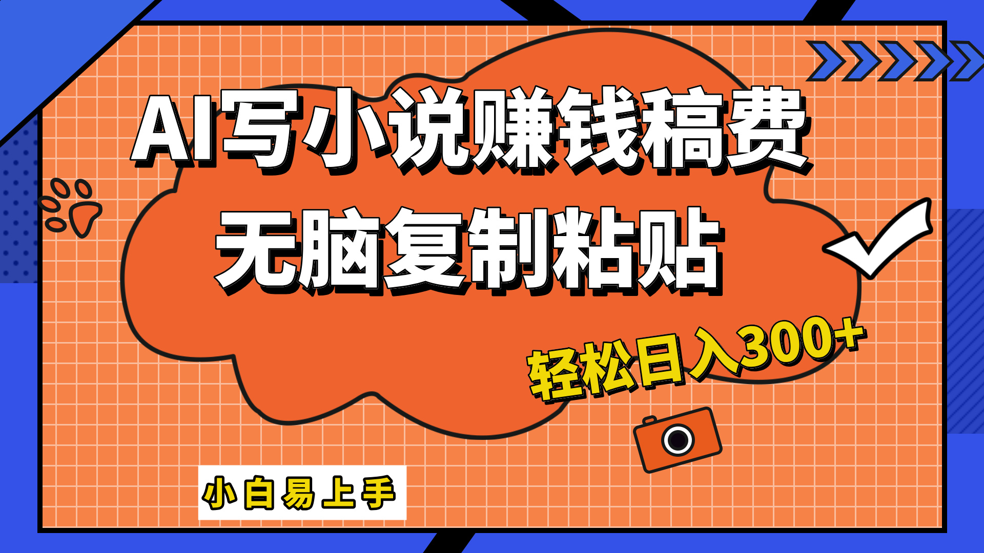 只需复制粘贴,小白也能成为小说家,AI一键智能写小说,轻松日入300+-一起发