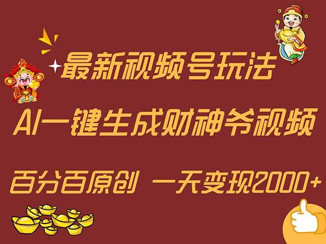 最新AI一键生成财神爷，玩转各大平台，百分百原创，小白轻松上手，一天…-一起发