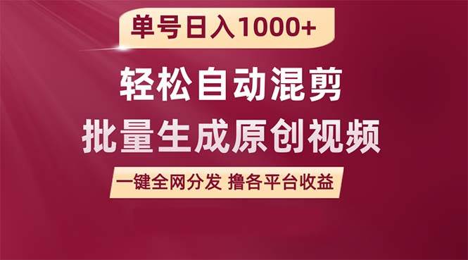 单号日入1000+ 用一款软件轻松自动混剪批量生成原创视频 一键全网分发(…-一起发