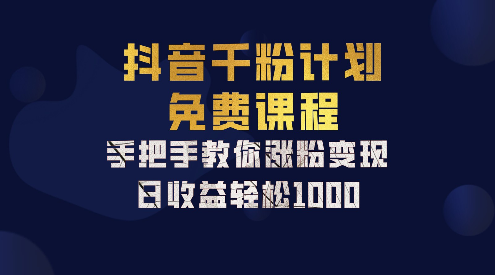 抖音千粉计划,手把手教你,新手也能学会,一部手机矩阵日入1000+,-一起发