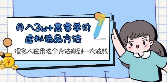 月入3w+高客单价虚拟选品方法，很多人在用这个方法赚到一大波钱！-一起发