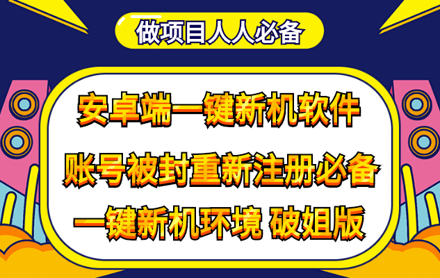 抹机王一键新机环境抹机改串号做项目必备封号重新注册新机环境避免平台检测-一起发