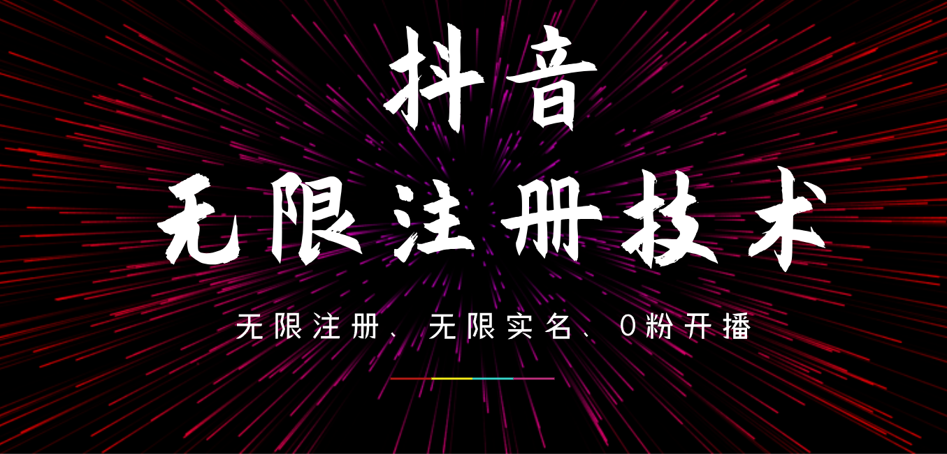 9月最新抖音无限注册、无限实名、0粉开播技术,操作简单,看完视频就能直接上手,适合矩阵-一起发