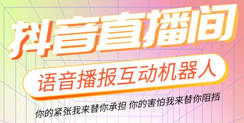 直播必备-抖音ai智能语音互动播报机器人 一键欢迎新人加入直播间 软件+教程-一起发