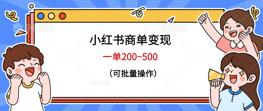 小红书商单变现，一单200~500，可批量操作-一起发