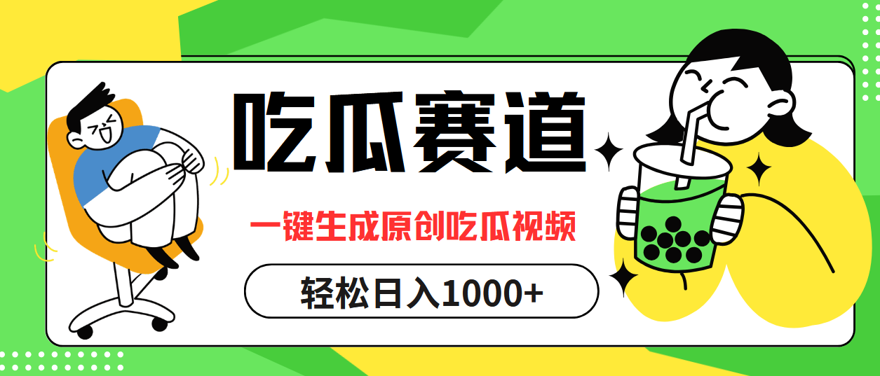 最热吃瓜赛道,一键生成原创吃瓜视频-一起发