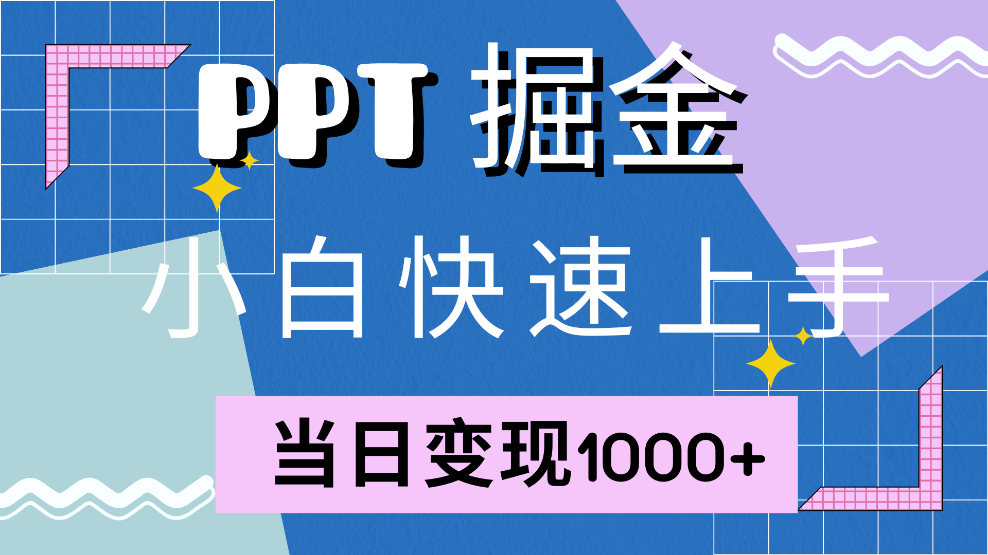 快速上手,小红书简单售卖PPT,当日变现1000+,就靠它-一起发